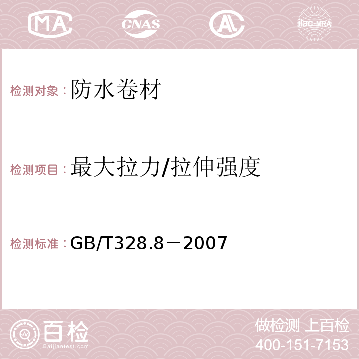 最大拉力/拉伸强度 建筑防水卷材试验方法 第8部分：沥青防水卷材 拉伸性能 GB/T328.8－2007