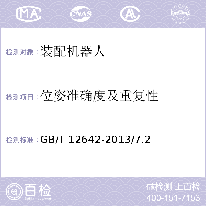 位姿准确度及重复性 GB/T 12642-2013 工业机器人 性能规范及其试验方法