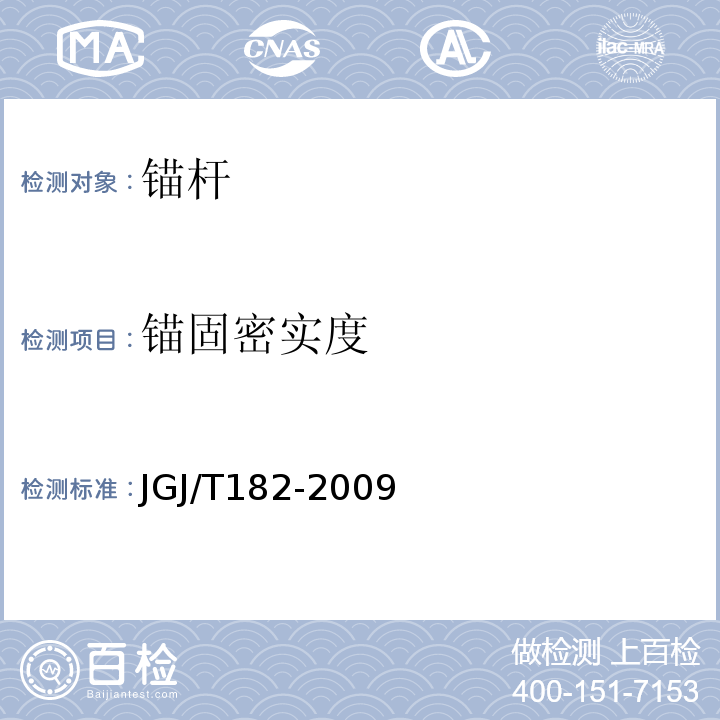 锚固密实度 锚杆锚固质量无损检测技术规范 JGJ/T182-2009