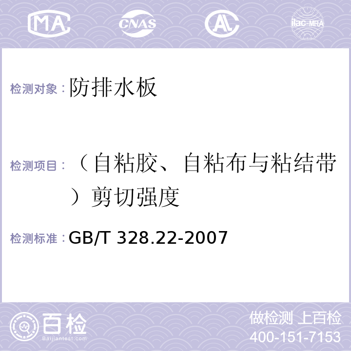 （自粘胶、自粘布与粘结带）剪切强度 建筑防水卷材试验方法 第22部分:沥青防水卷材接缝剪切性能GB/T 328.22-2007