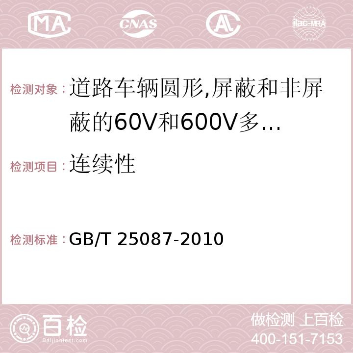 连续性 道路车辆圆形,屏蔽和非屏蔽的60V和600V多芯护套电缆GB/T 25087-2010