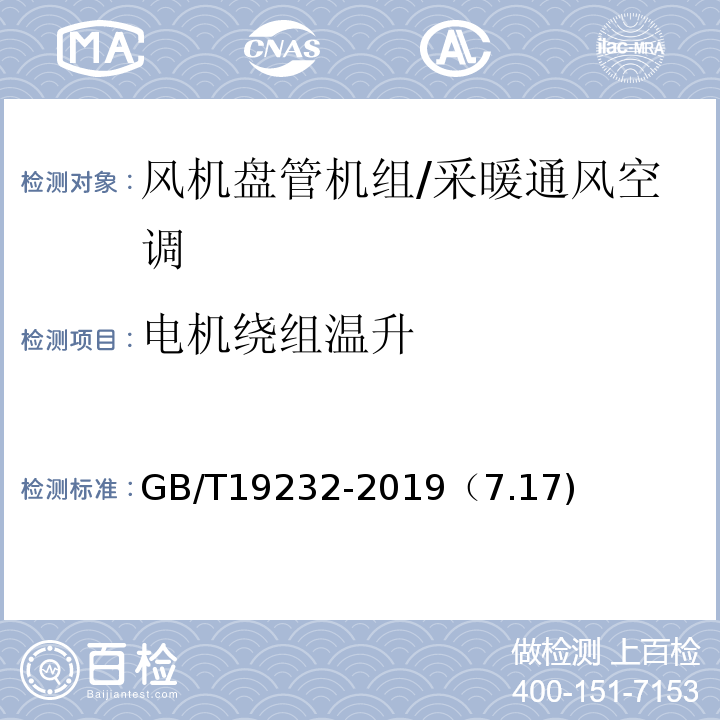 电机绕组温升 风机盘管机组 /GB/T19232-2019（7.17)