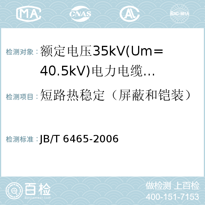 短路热稳定（屏蔽和铠装） JB/T 6465-2006 额定电压35kV(Um=40.5kV)电力电缆瓷套式终端