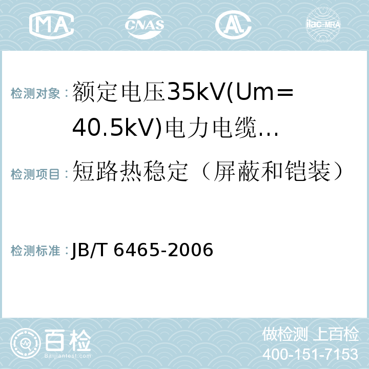 短路热稳定（屏蔽和铠装） 额定电压35Kv(Um=40.5kV)电力电缆瓷套式终端JB/T 6465-2006