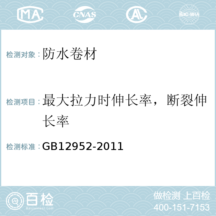 最大拉力时伸长率，断裂伸长率 聚氯乙烯(PVC)防水卷材 GB12952-2011