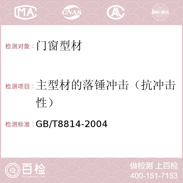 主型材的落锤冲击（抗冲击性） 门、窗用未增塑聚氯乙烯（PVC-U）型材 GB/T8814-2004