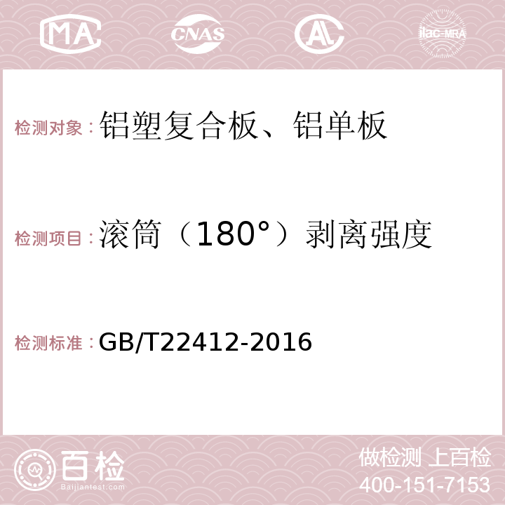 滚筒（180°）剥离强度 GB/T 22412-2016 普通装饰用铝塑复合板