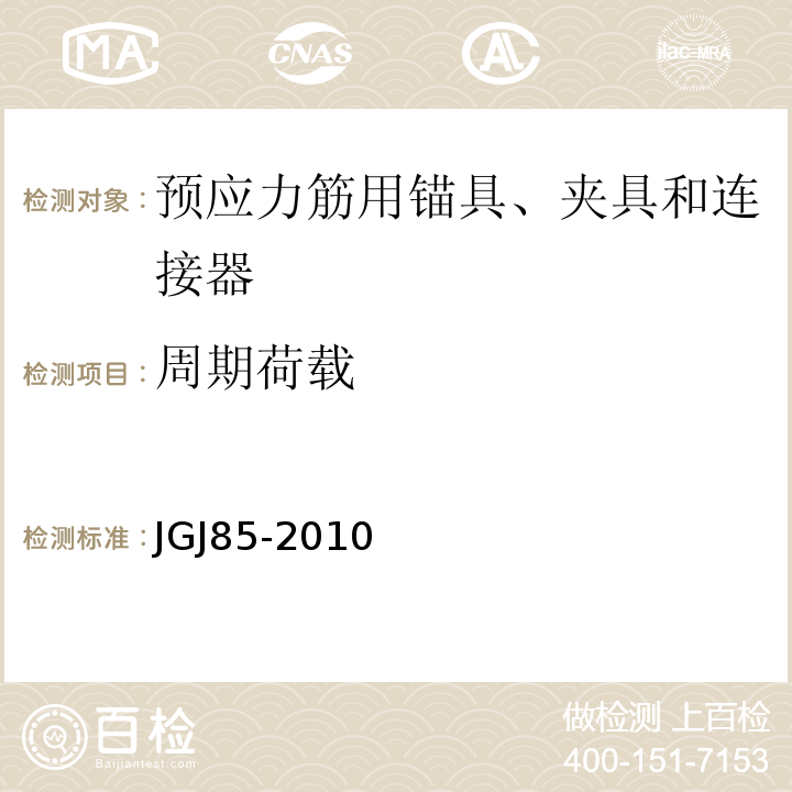 周期荷载 JGJ 85-2010 预应力筋用锚具、夹具和连接器应用技术规程(附条文说明)
