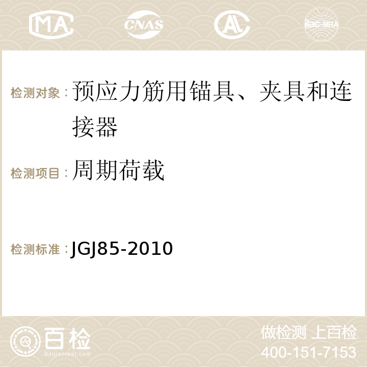 周期荷载 预应力筋用锚具、夹具和连接器应用技术规程 JGJ85-2010