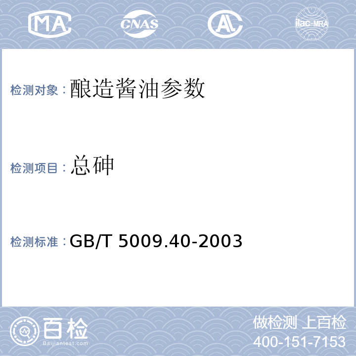 总砷 酱卫生标准的分析方法 GB/T 5009.40-2003