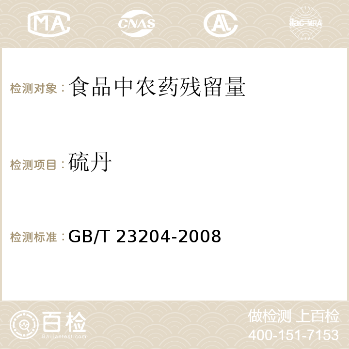 硫丹 茶叶中519种农药及相关化学品残留量的测定 气相色谱-质谱法GB/T 23204-2008　