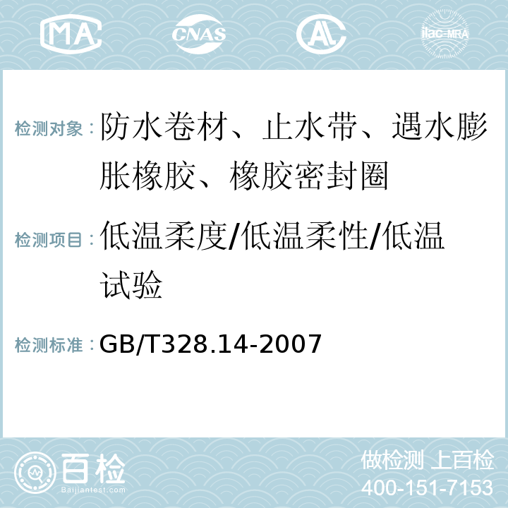 低温柔度/低温柔性/低温试验 建筑防水卷材试验方法 第14部分：沥青防水卷材 低温柔性 GB/T328.14-2007