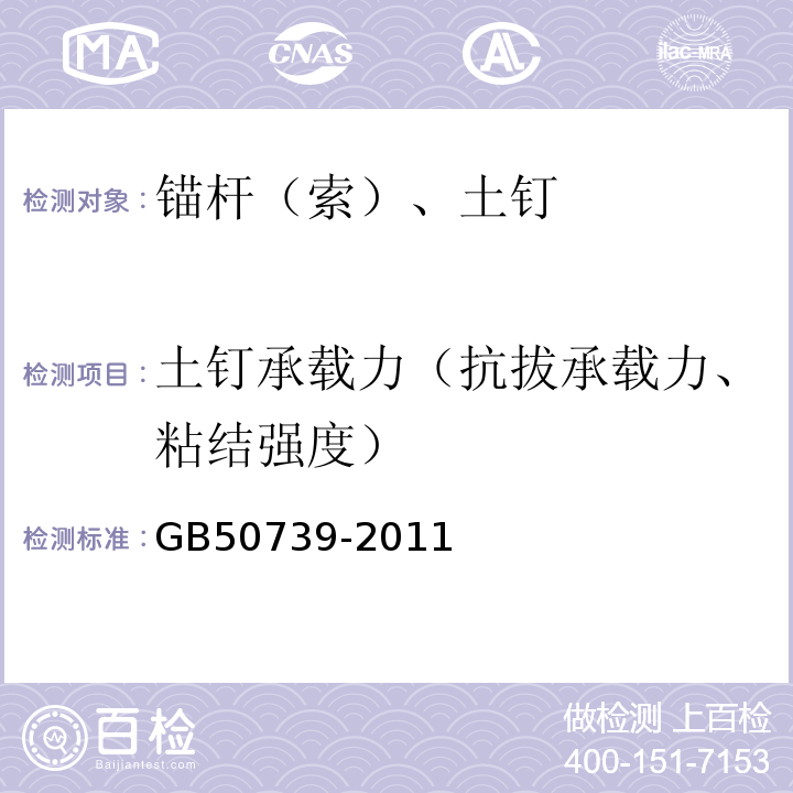 土钉承载力（抗拔承载力、粘结强度） 复合土钉墙基坑支护技术规范 GB50739-2011