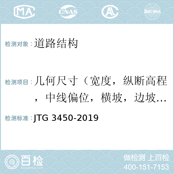 几何尺寸（宽度，纵断高程，中线偏位，横坡，边坡，相邻板高差，纵、横缝顺直度） 公路路基路面现场测试规程 JTG 3450-2019