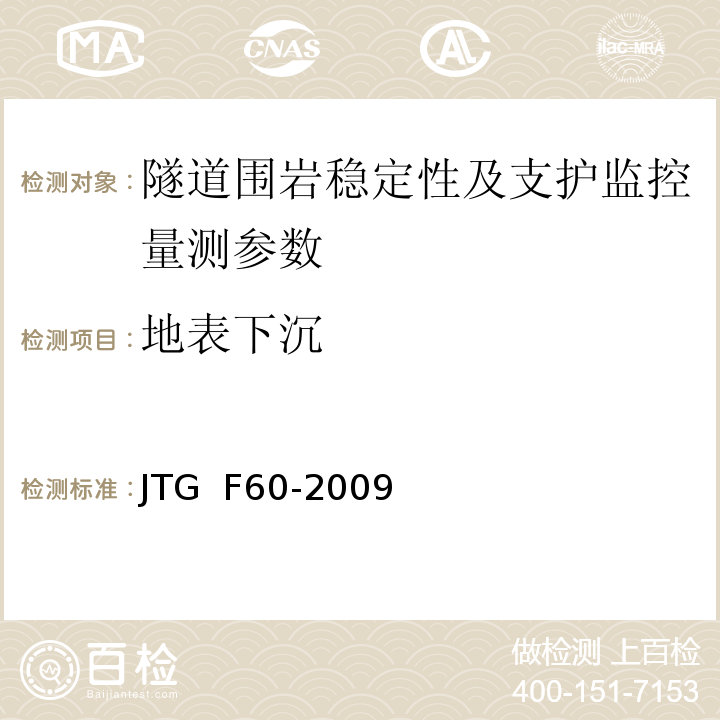 地表下沉 1、 公路隧道施工技术规范 JTG F60-2009