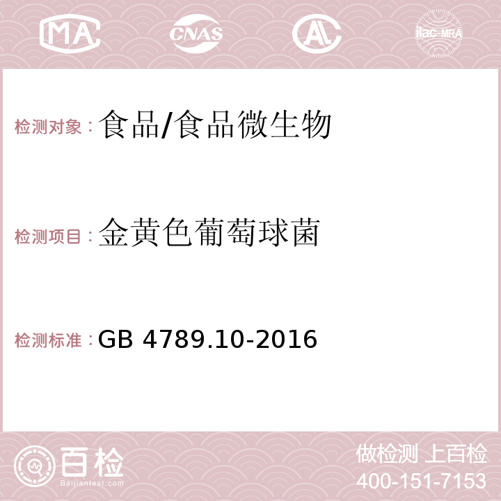 金黄色葡萄球菌 食品安全国家标准 食品微生物学检验 金黄色葡萄球菌检验/GB 4789.10-2016