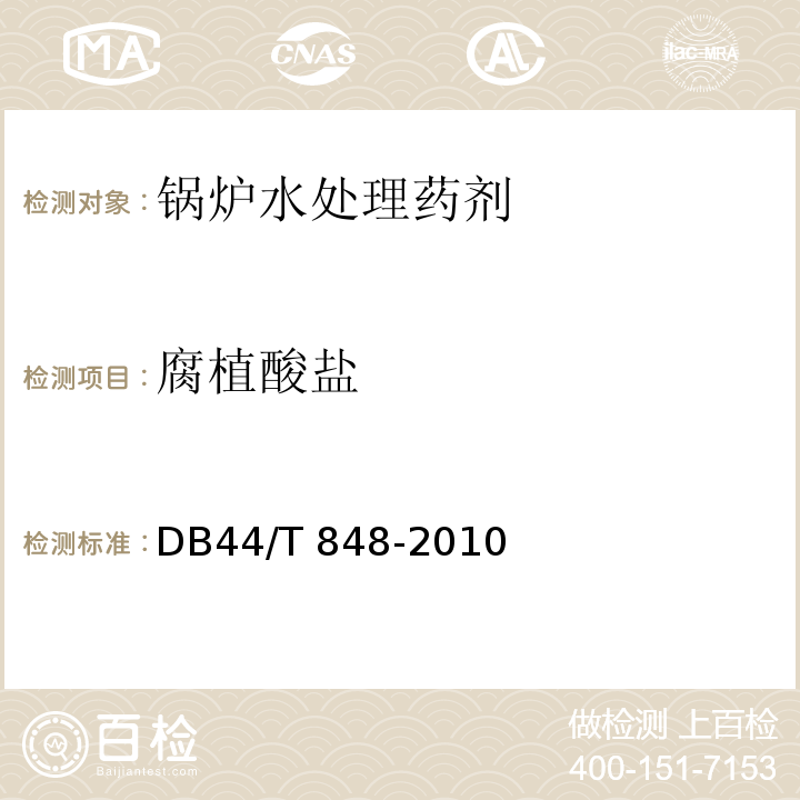 腐植酸盐 工业锅炉水处理剂 腐植酸盐的测定 DB44/T 848-2010 全部