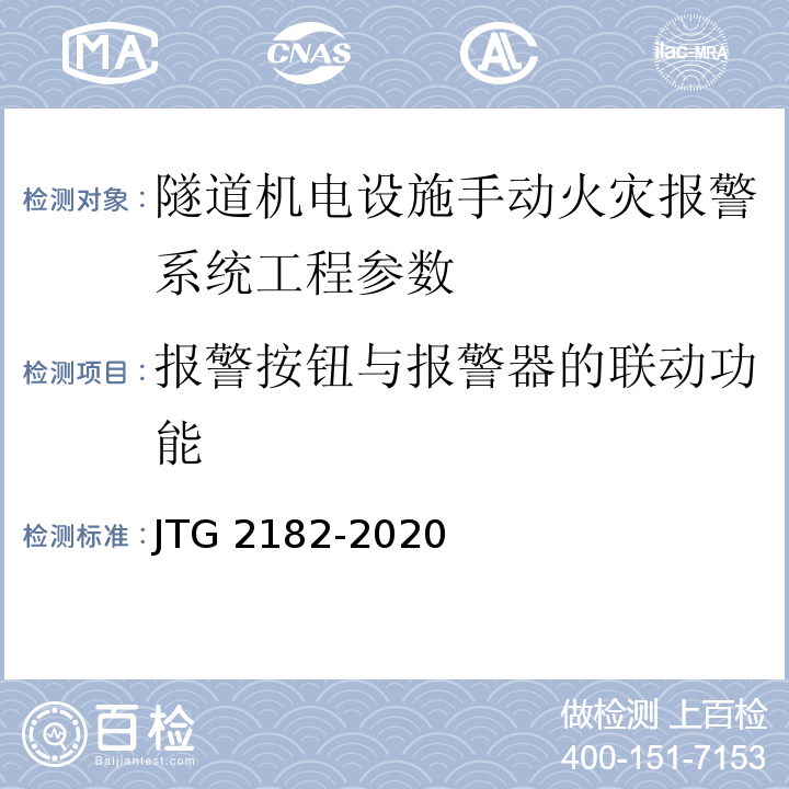 报警按钮与报警器的联动功能 公路工程质量检验评定标准 第二册 机电工程 JTG 2182-2020