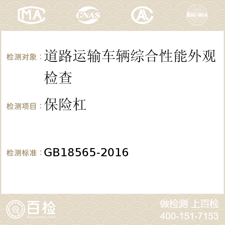 保险杠 道路运输车辆综合性能要求和检验方法 GB18565-2016