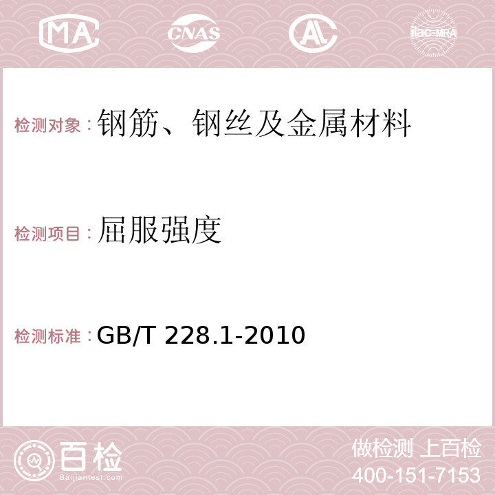 屈服强度 金属材料 拉伸试验 第1部分：室温试验方法 GB/T 228.1-2010