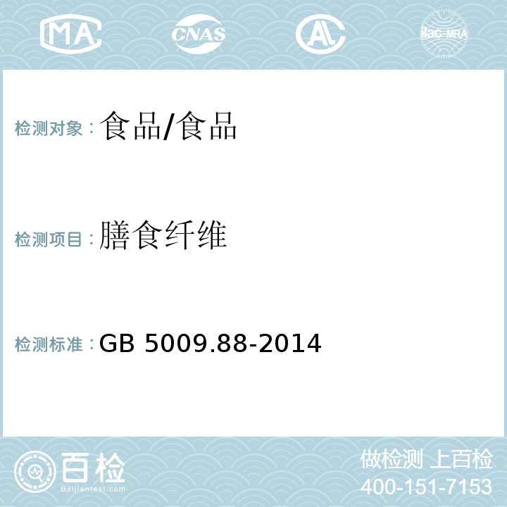 膳食纖維 食品安全國家標準 食品中膳食纖維的測定/GB 5009.88-2014