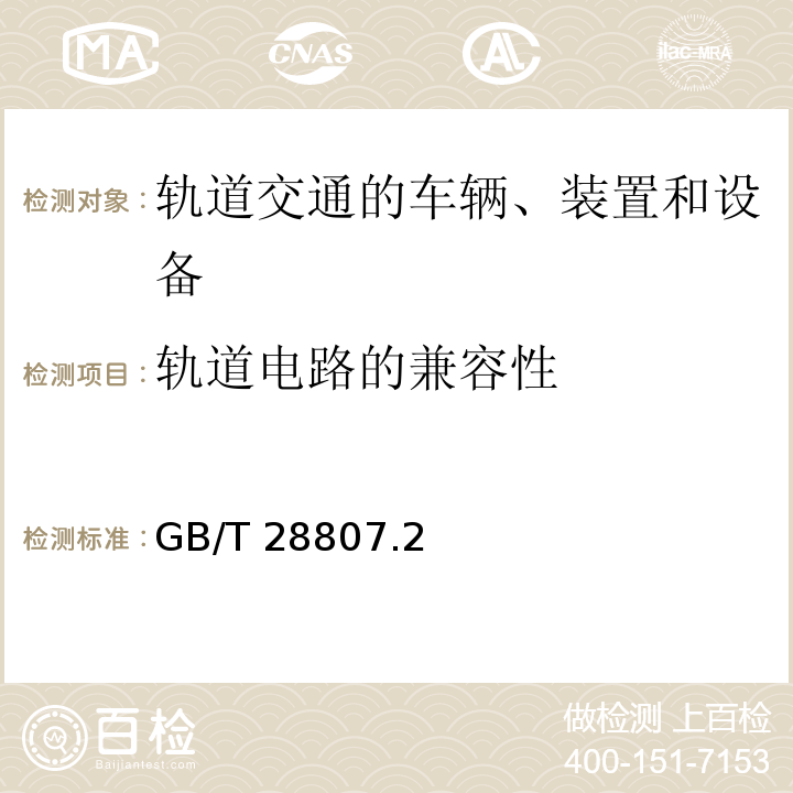 轨道电路的兼容性 轨道交通 机车车辆和列车检测系统的兼容性 第2部分：与轨道电路的兼容性GB/T 28807.2:2017