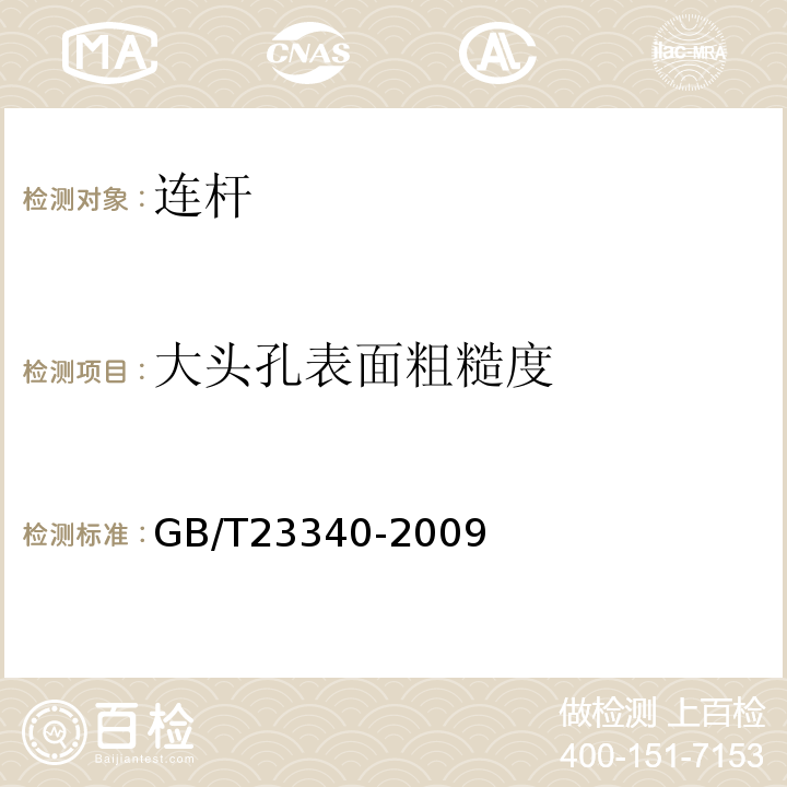 大头孔表面粗糙度 GB/T 23340-2009 内燃机 连杆 技术条件