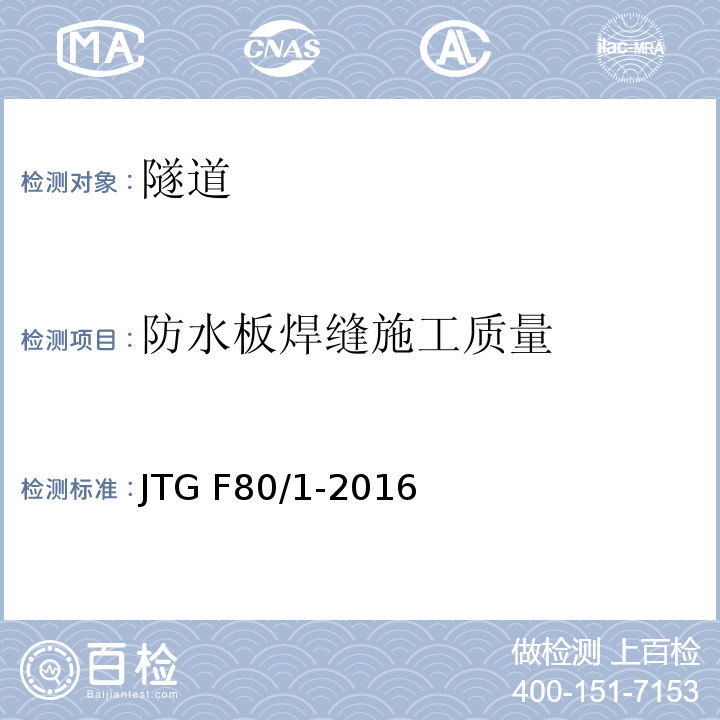 防水板焊缝施工质量 公路工程质量检验评定标准 JTG F80/1-2016附录S