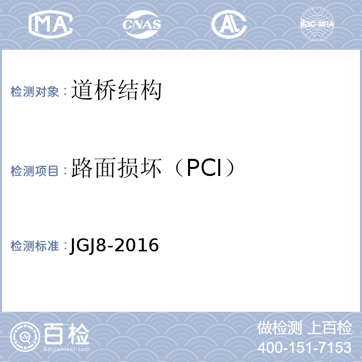路面损坏（PCI） 建筑变形测量规范 JGJ8-2016