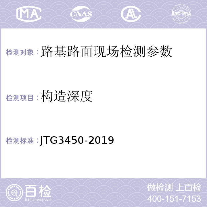 构造深度 公路路基路面现场测试规程 JTG3450-2019 城镇道路工程施工与质量验收规范 CJJ1-2008