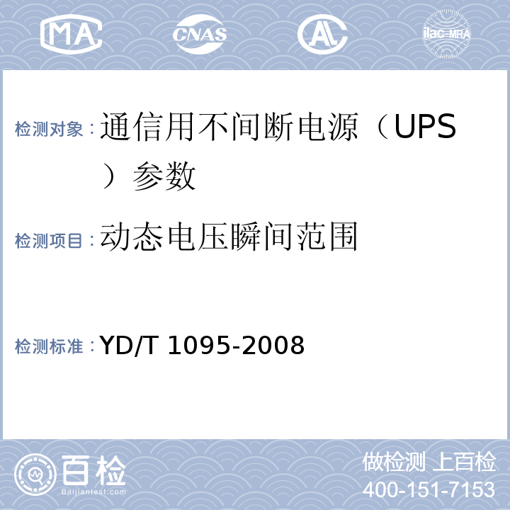动态电压瞬间范围 通信用不间断电源（UPS） YD/T 1095-2008
