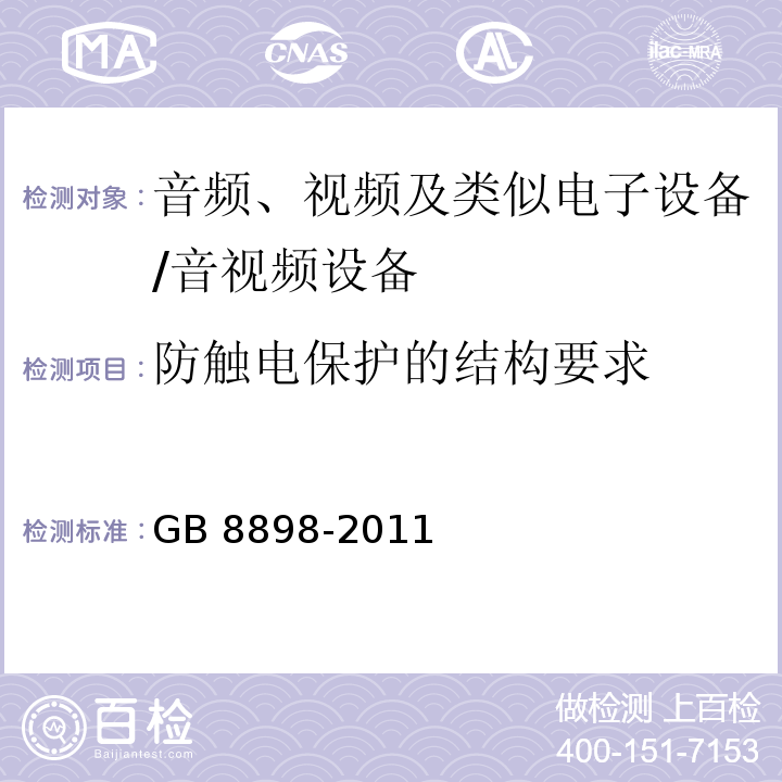 防触电保护的结构要求 音频、视频及类似电子设备 安全要求/GB 8898-2011