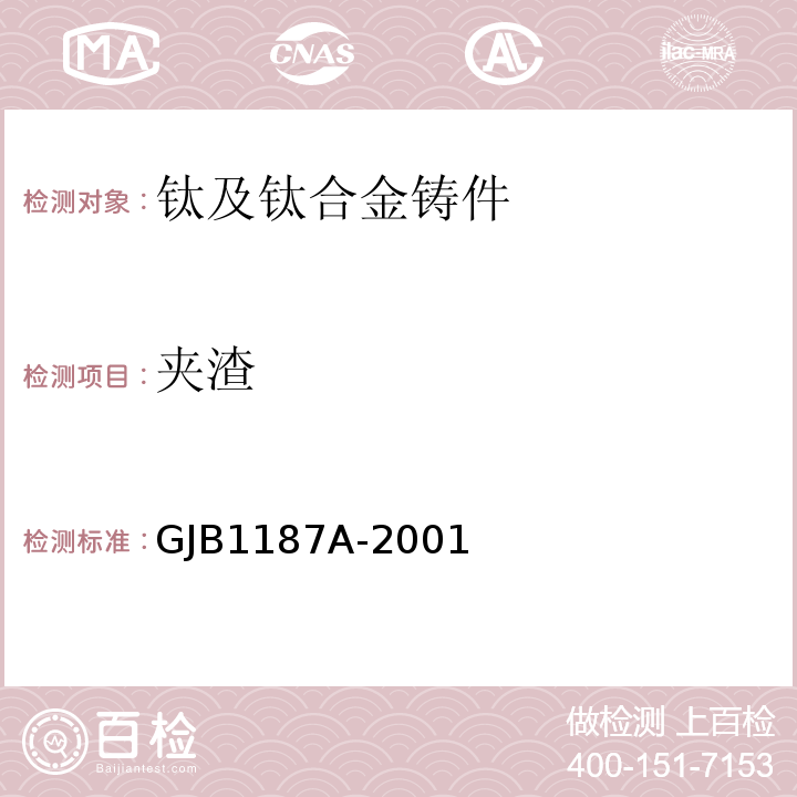夹渣 GJB 1187A-2001 射线检验GJB1187A-2001