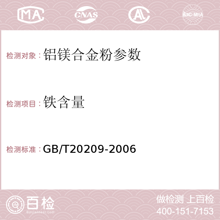 铁含量 烟花爆竹用铝镁合金粉 GB/T20209-2006