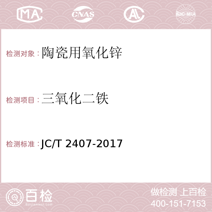 三氧化二铁 陶瓷用氧化锌化学分析方法JC/T 2407-2017