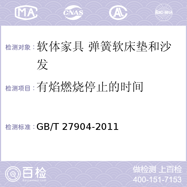 有焰燃烧停止的时间 火焰引燃家具和组件的燃烧性能试验方法 GB/T 27904-2011