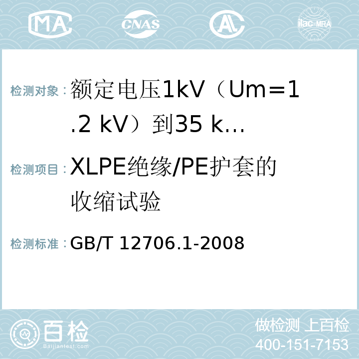 XLPE绝缘/PE护套的收缩试验 额定电压1kV(Um=1.2kV)到35kV(Um=40.5kV)挤包绝缘电力电缆及附件 第1部分：额定电压1kV(Um=1.2kV)和3kV(Um=3.6kV)电缆GB/T 12706.1-2008