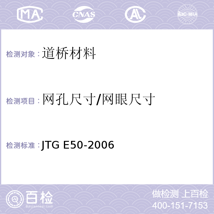 网孔尺寸/网眼尺寸 公路工程土工合成材料试验规程工程