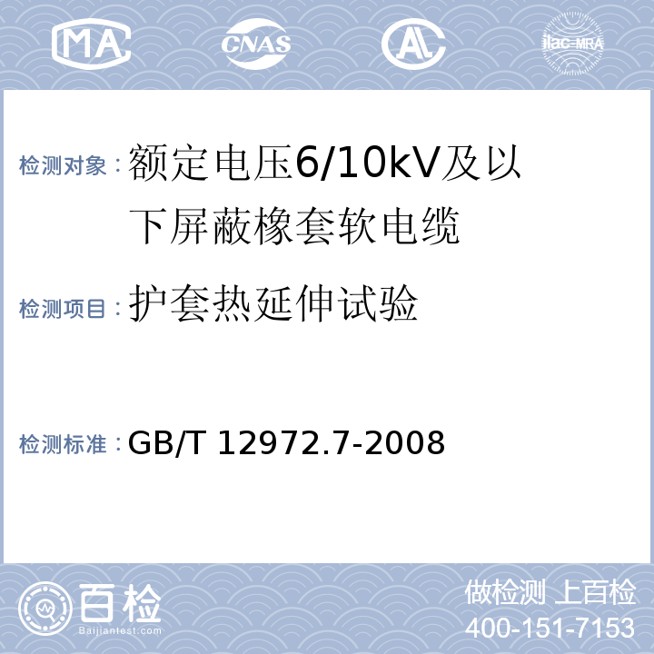 护套热延伸试验 矿用橡套软电缆 第7部分：额定电压6/10kV及以下屏蔽橡套软电缆GB/T 12972.7-2008