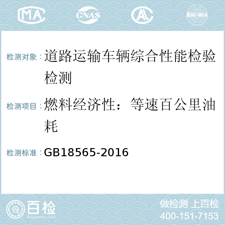 燃料经济性：等速百公里油耗 GB18565-2016 道路运输车辆综合性能要求和检验方法 JT/T198 道路运输车辆燃料消耗量检测评价方法