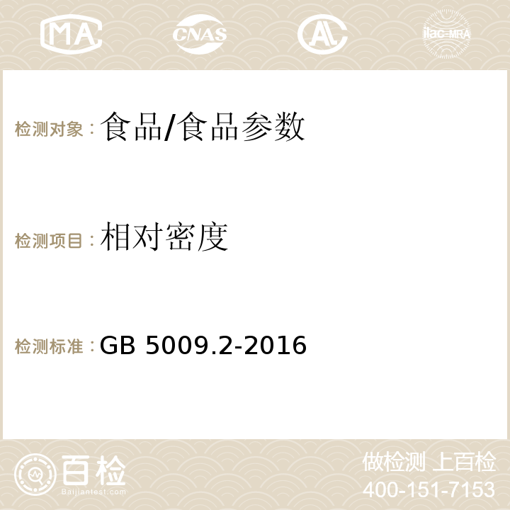 相对密度 食品安全国家标准 食品相对密度的测定/GB 5009.2-2016