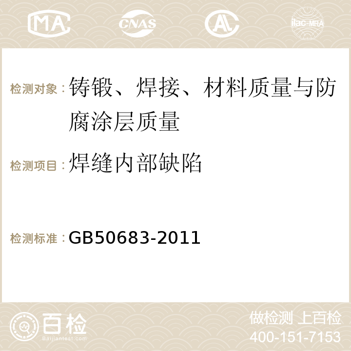 焊缝内部缺陷 GB 50683-2011 现场设备、工业管道焊接工程施工质量验收规范(附条文说明)