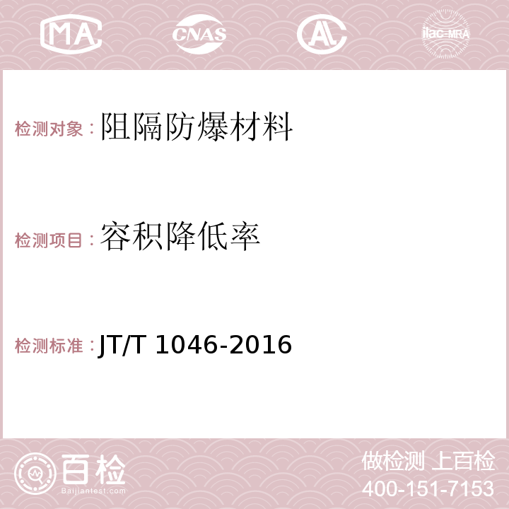 容积降低率 道路运输车辆油箱及液体燃料运输罐体阻隔防爆安全技术要求 JT/T 1046-2016