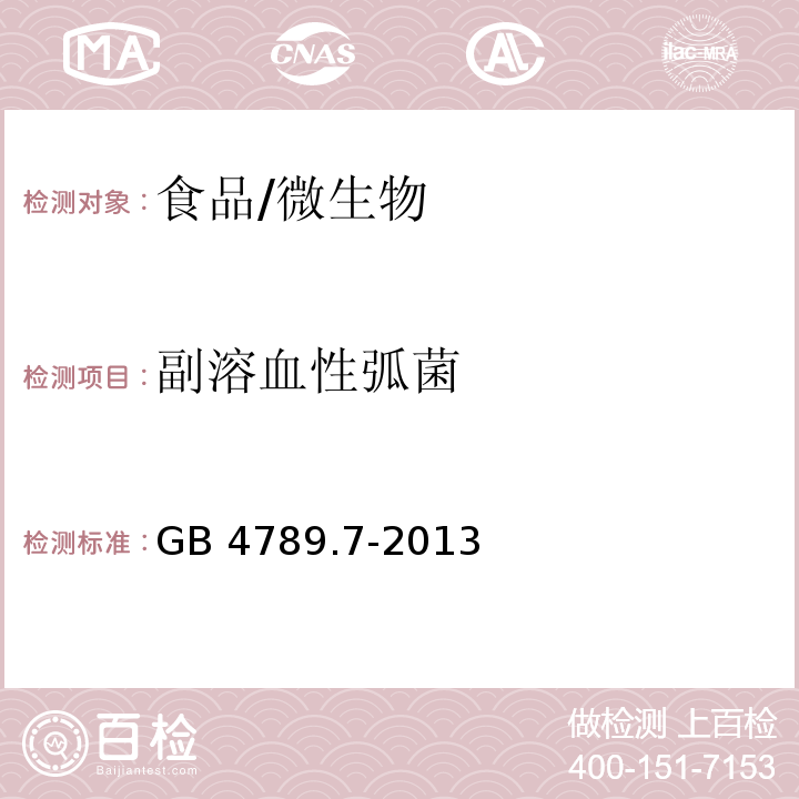 副溶血性弧菌 食品安全国家标准食品微生物学检验 副溶血性弧菌检验/GB 4789.7-2013