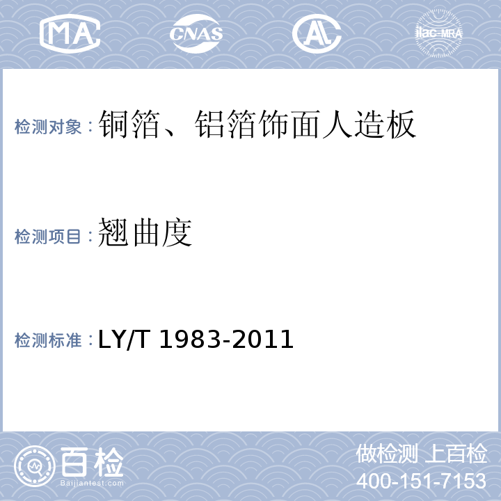 翘曲度 LY/T 1983-2011 铜箔、铝箔饰面人造板