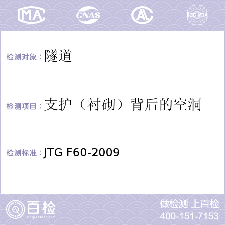 支护（衬砌）背后的空洞 JTG F60-2009 公路隧道施工技术规范(附条文说明)