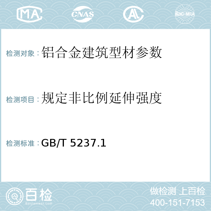 规定非比例延伸强度 铝合金建筑型材 GB/T 5237.1～6-2017