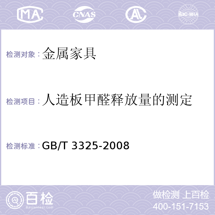 人造板甲醛释放量的测定 金属家具通用技术条件GB/T 3325-2008