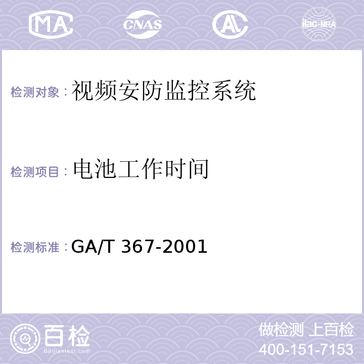 电池工作时间 视频安防监控系统技术要求GA/T 367-2001