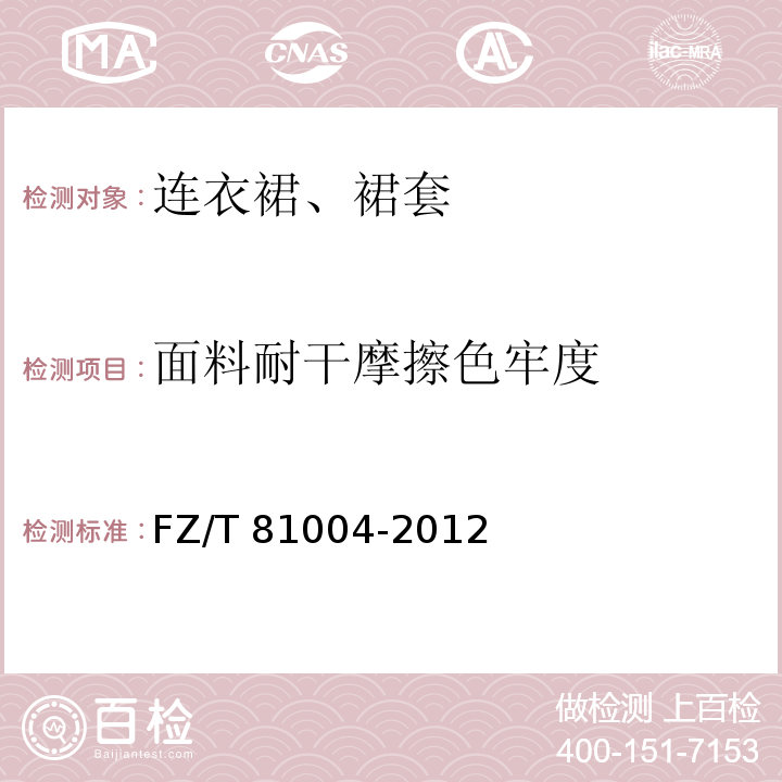 面料耐干摩擦色牢度 连衣裙、裙套FZ/T 81004-2012